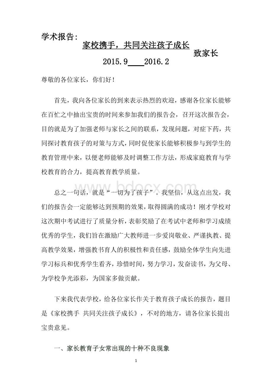 校长对家长学术报告3.doc