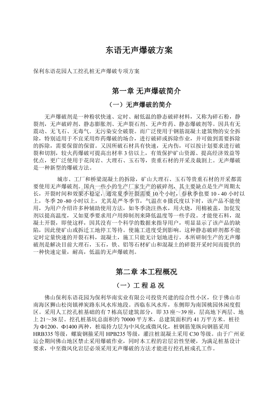 东语无声爆破方案Word格式.docx