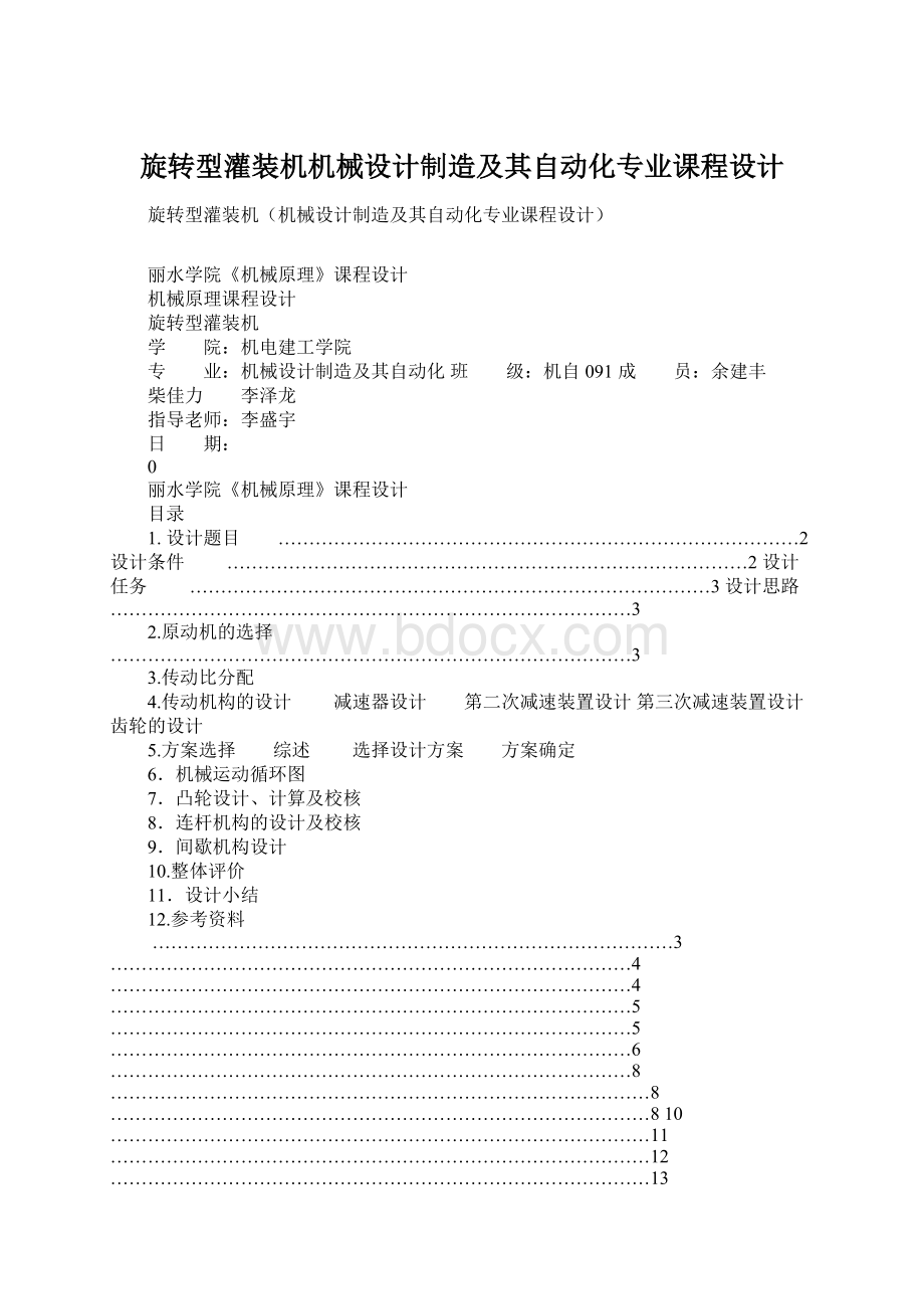 旋转型灌装机机械设计制造及其自动化专业课程设计Word格式.docx