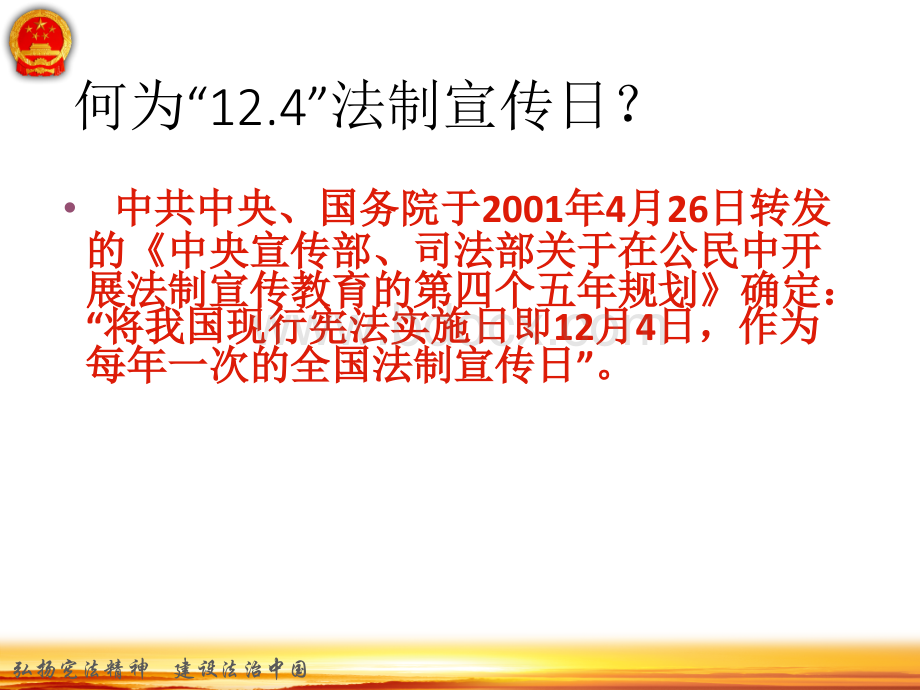 宪法日宣传PPTPPT文档格式.ppt_第3页