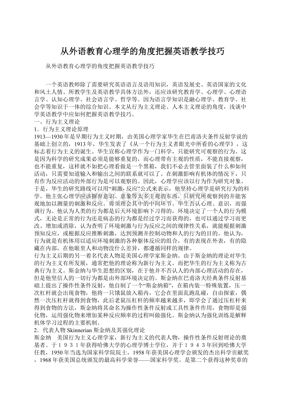 从外语教育心理学的角度把握英语教学技巧.docx