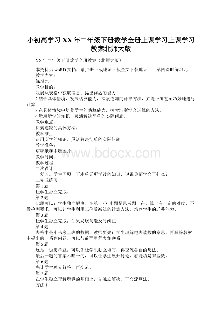 小初高学习XX年二年级下册数学全册上课学习上课学习教案北师大版Word格式文档下载.docx