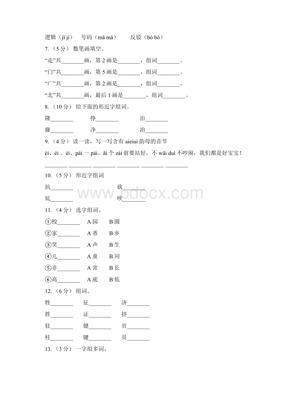 安徽省五年级上册语文期中复习专题02 字形B卷Word格式.docx_第2页