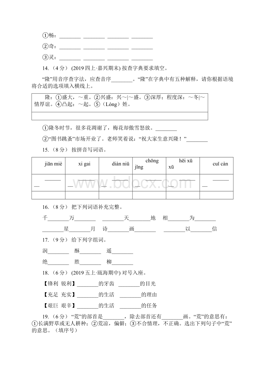 安徽省五年级上册语文期中复习专题02 字形B卷Word格式.docx_第3页