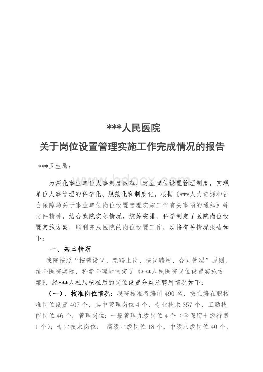 岗位设置完成报告Word文件下载.doc_第1页