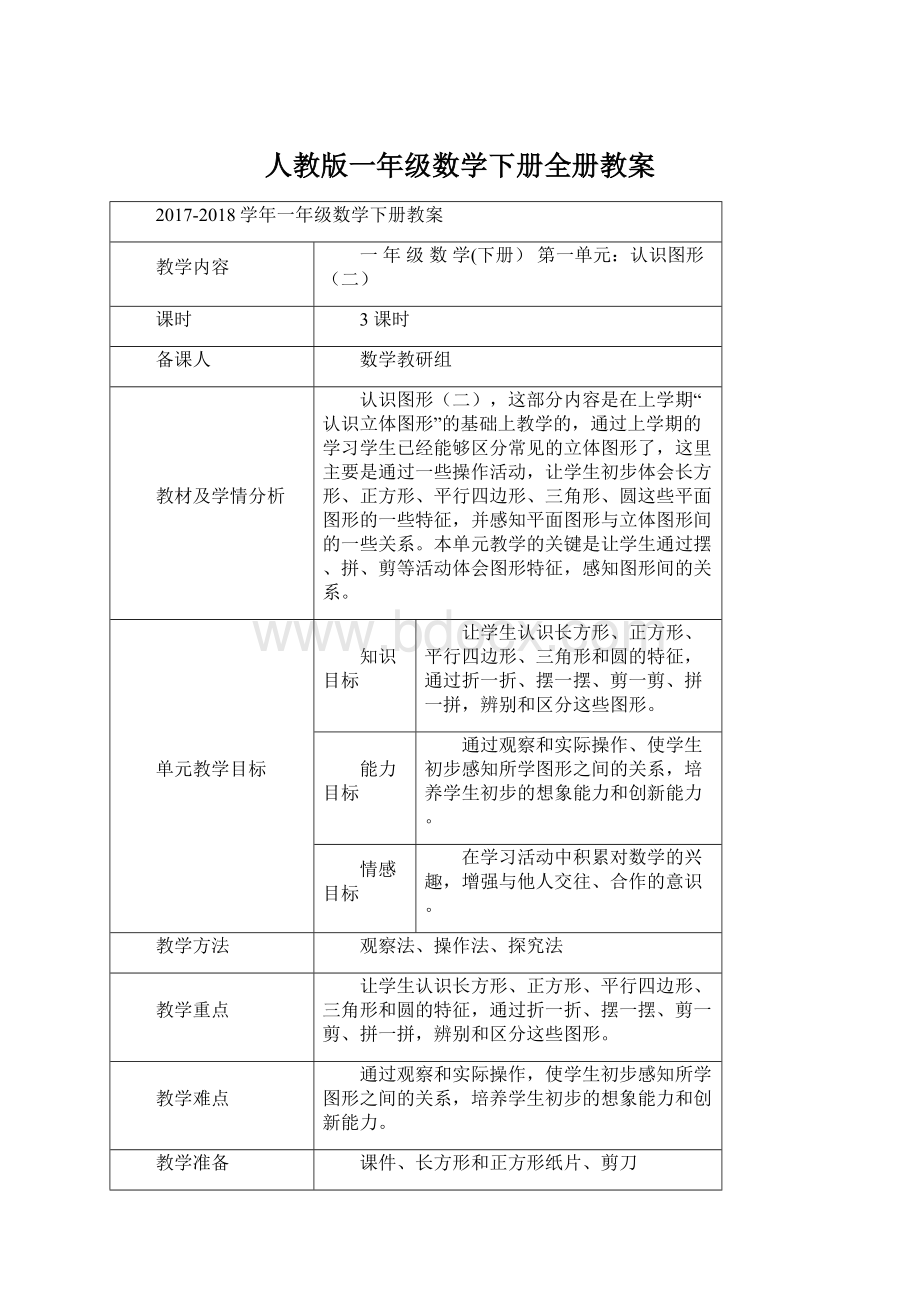 人教版一年级数学下册全册教案.docx