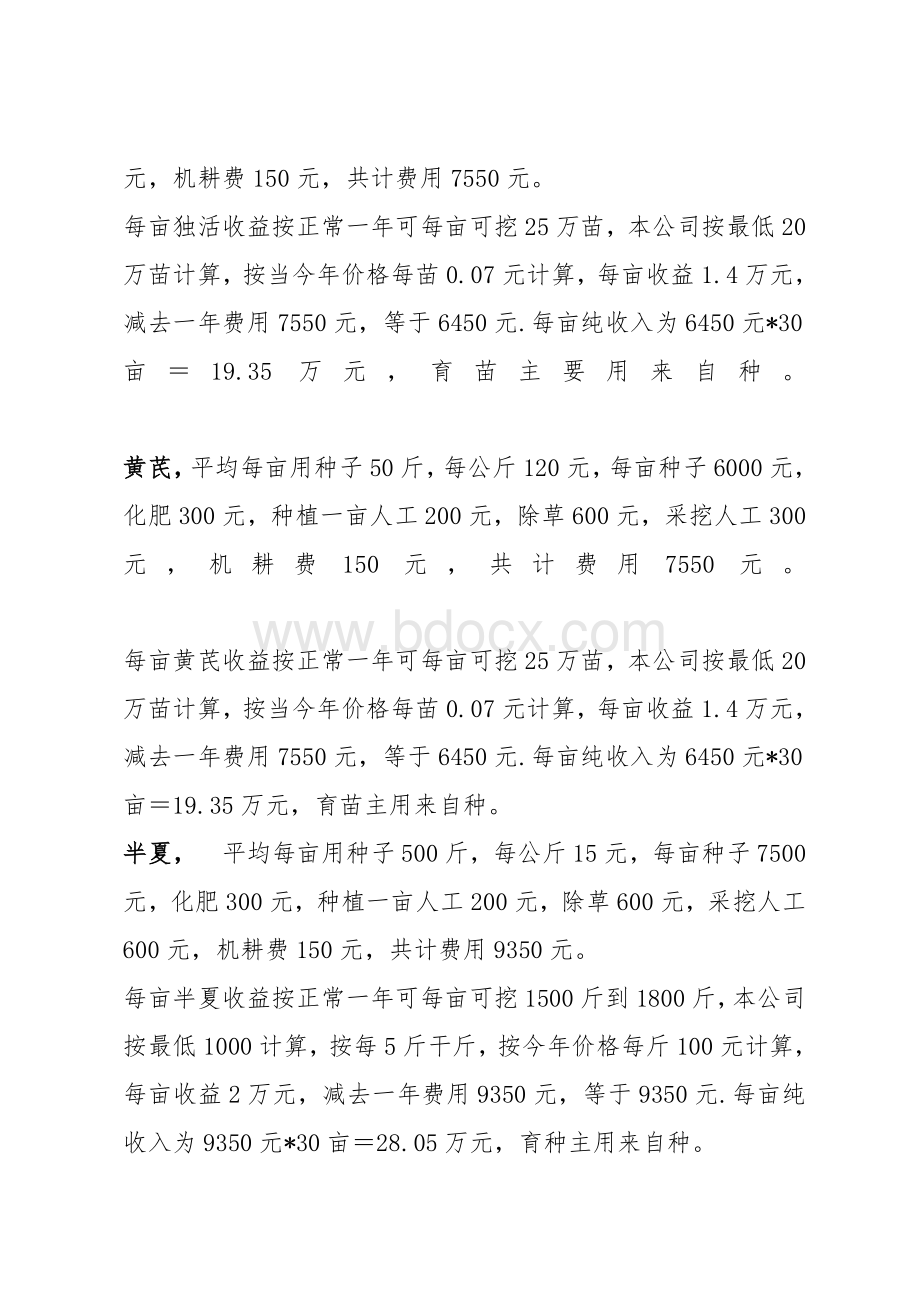 药材种植成本计划Word文档下载推荐.doc_第3页