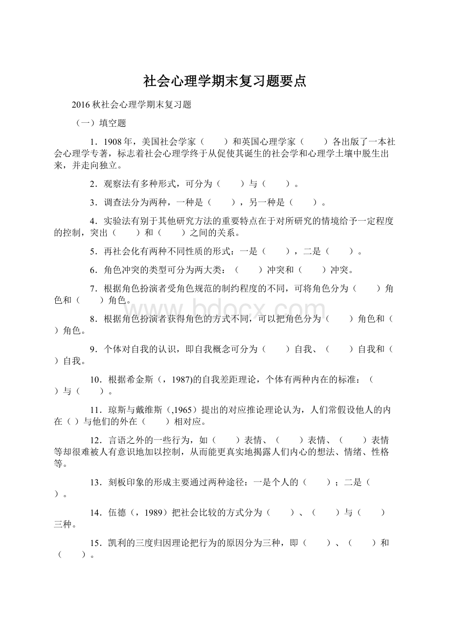 社会心理学期末复习题要点Word格式.docx_第1页