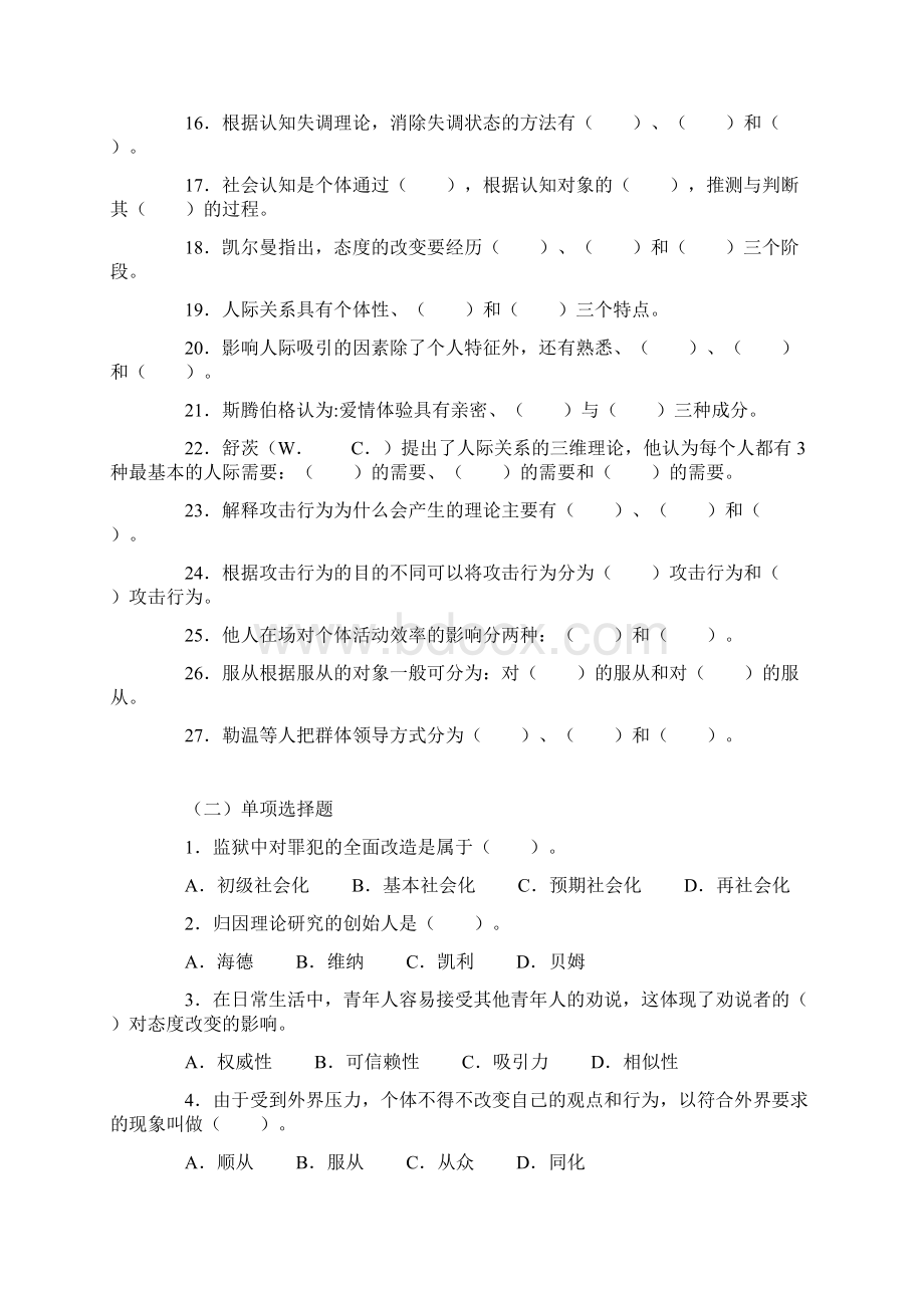 社会心理学期末复习题要点Word格式.docx_第2页