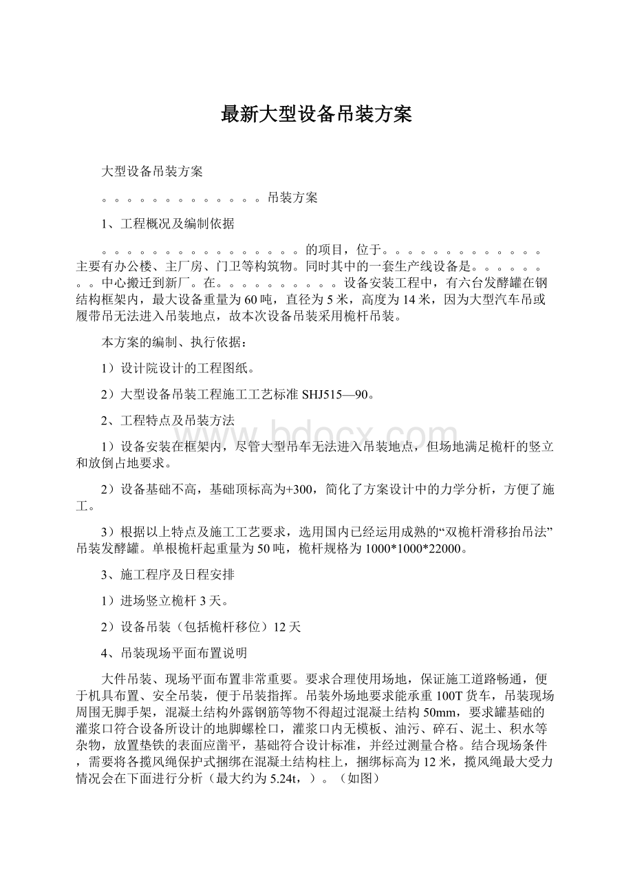 最新大型设备吊装方案文档格式.docx