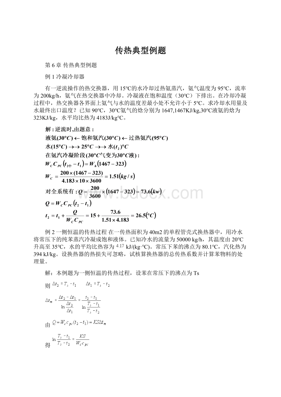 传热典型例题Word格式文档下载.docx