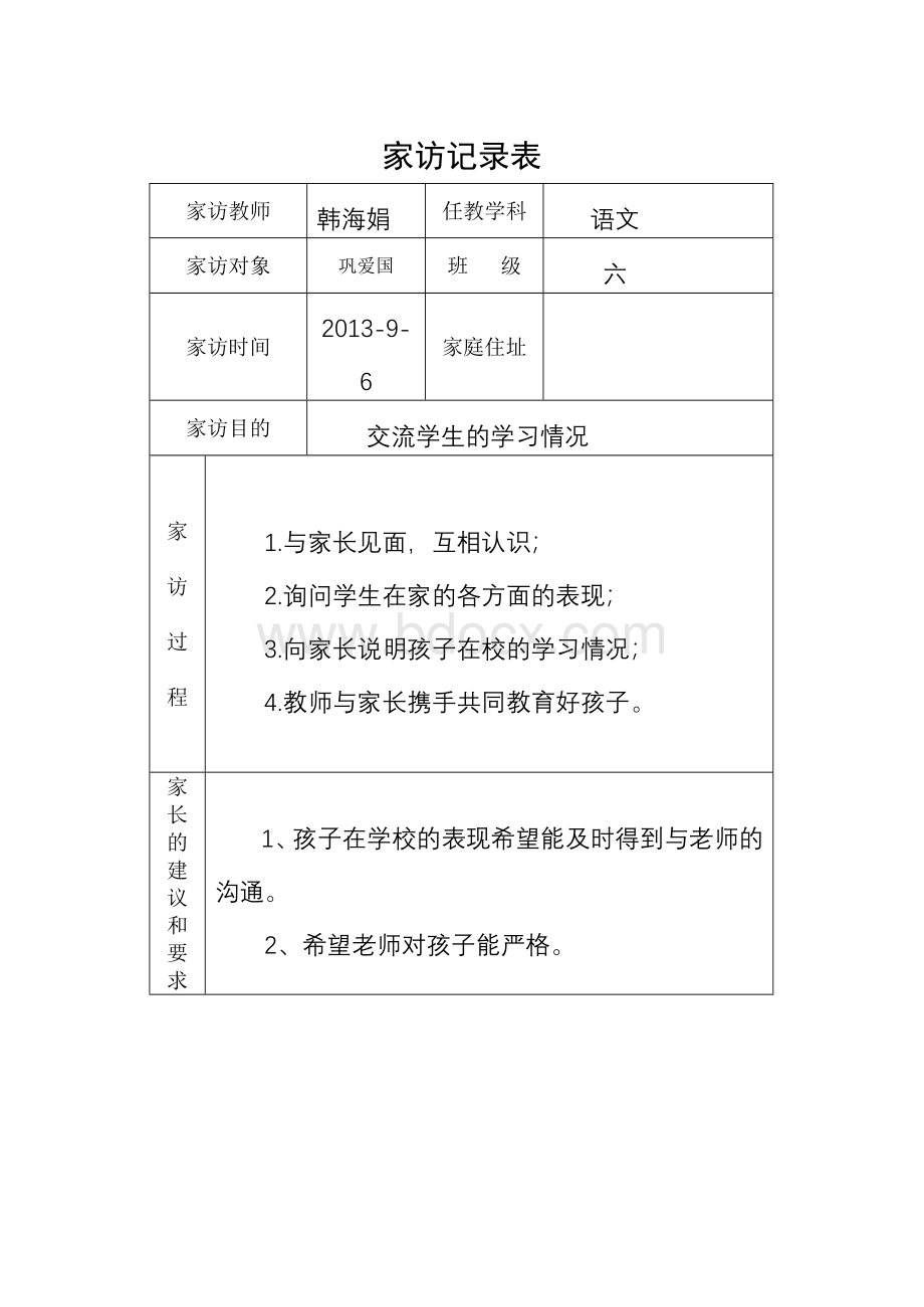 小学家访记录表Word文档格式.doc