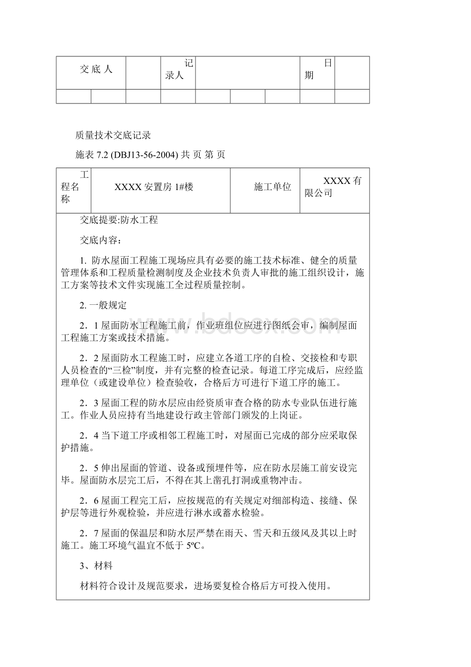 装饰装修施工工程技术交底大全.docx_第2页