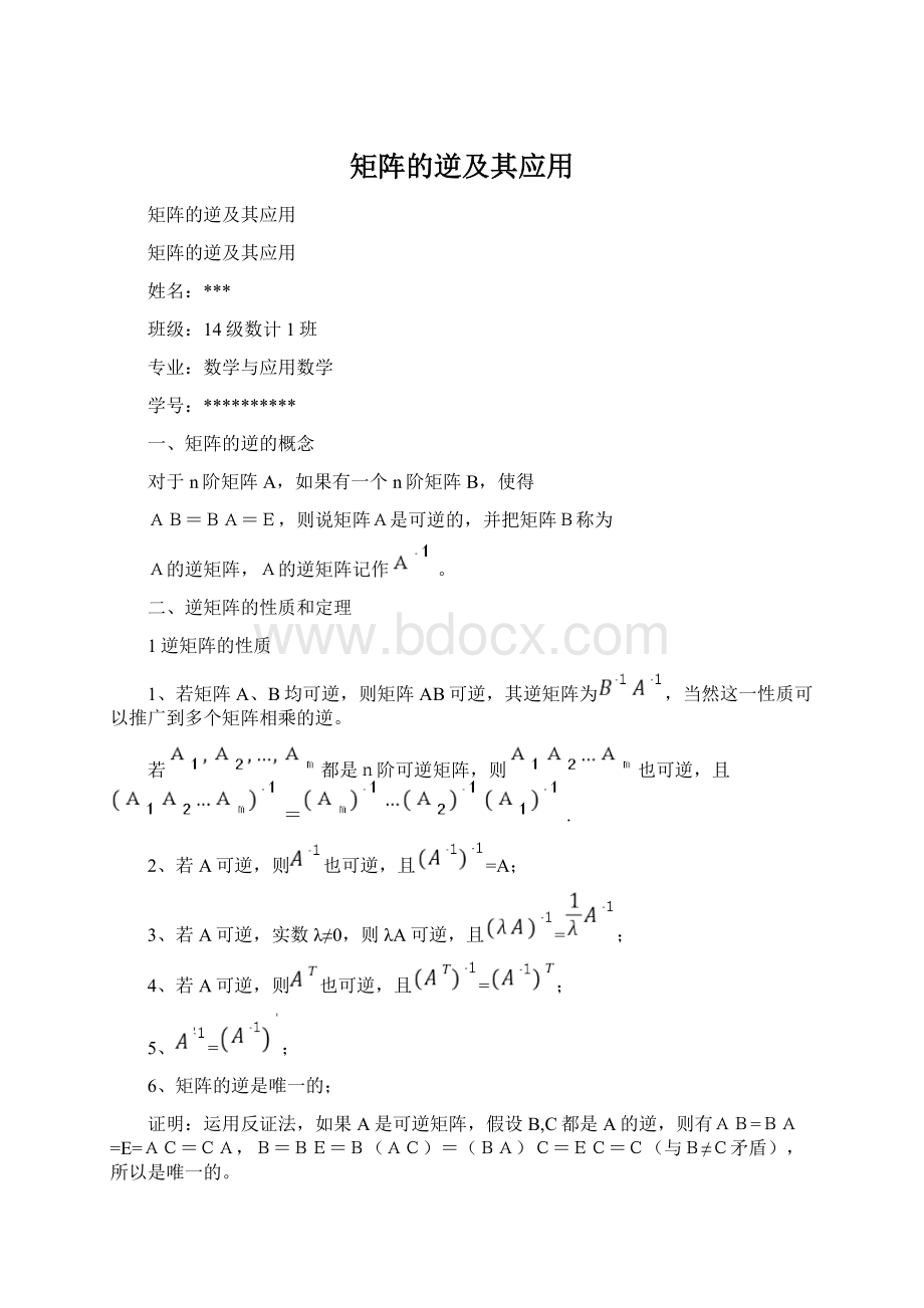 矩阵的逆及其应用Word文档格式.docx