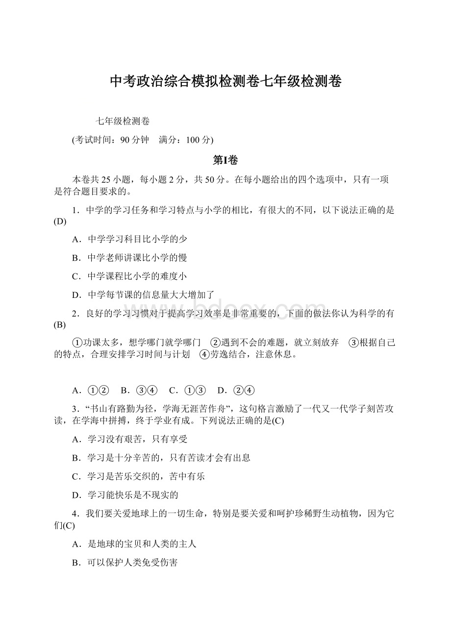 中考政治综合模拟检测卷七年级检测卷Word文件下载.docx_第1页