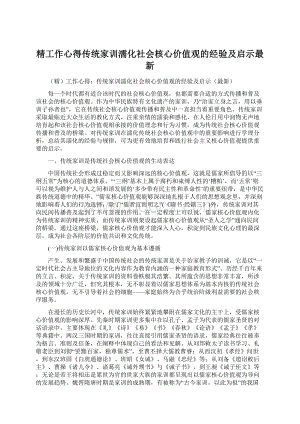 精工作心得传统家训濡化社会核心价值观的经验及启示最新.docx