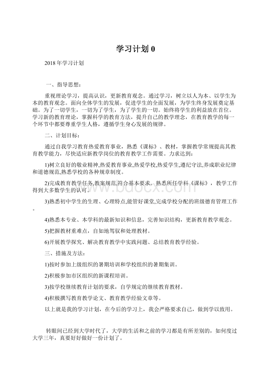 学习计划0Word下载.docx_第1页