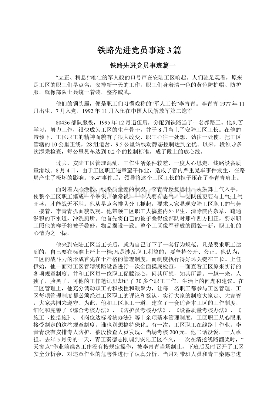 铁路先进党员事迹3篇Word文件下载.docx_第1页