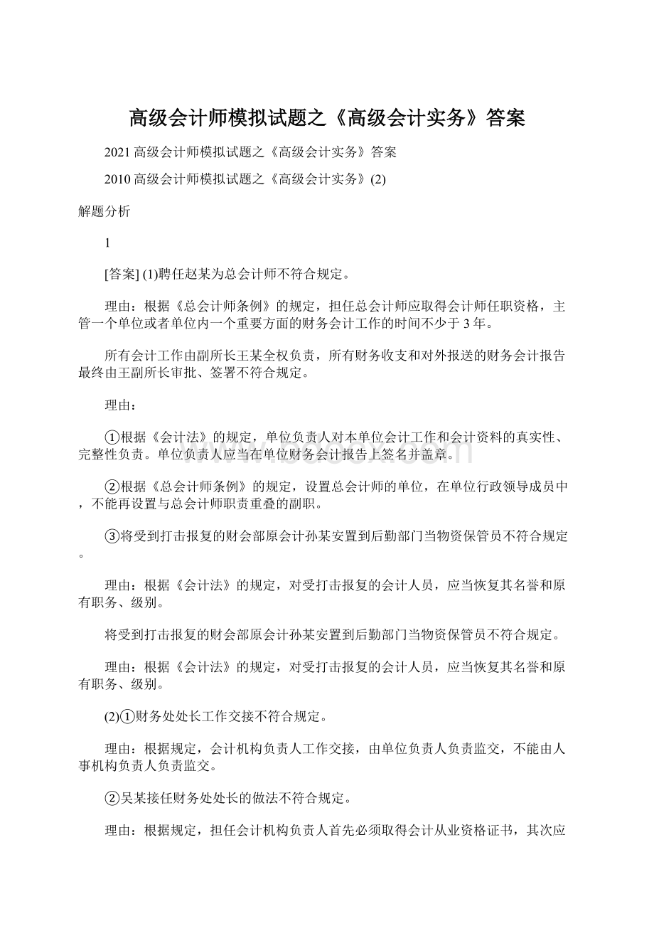 高级会计师模拟试题之《高级会计实务》答案文档格式.docx_第1页