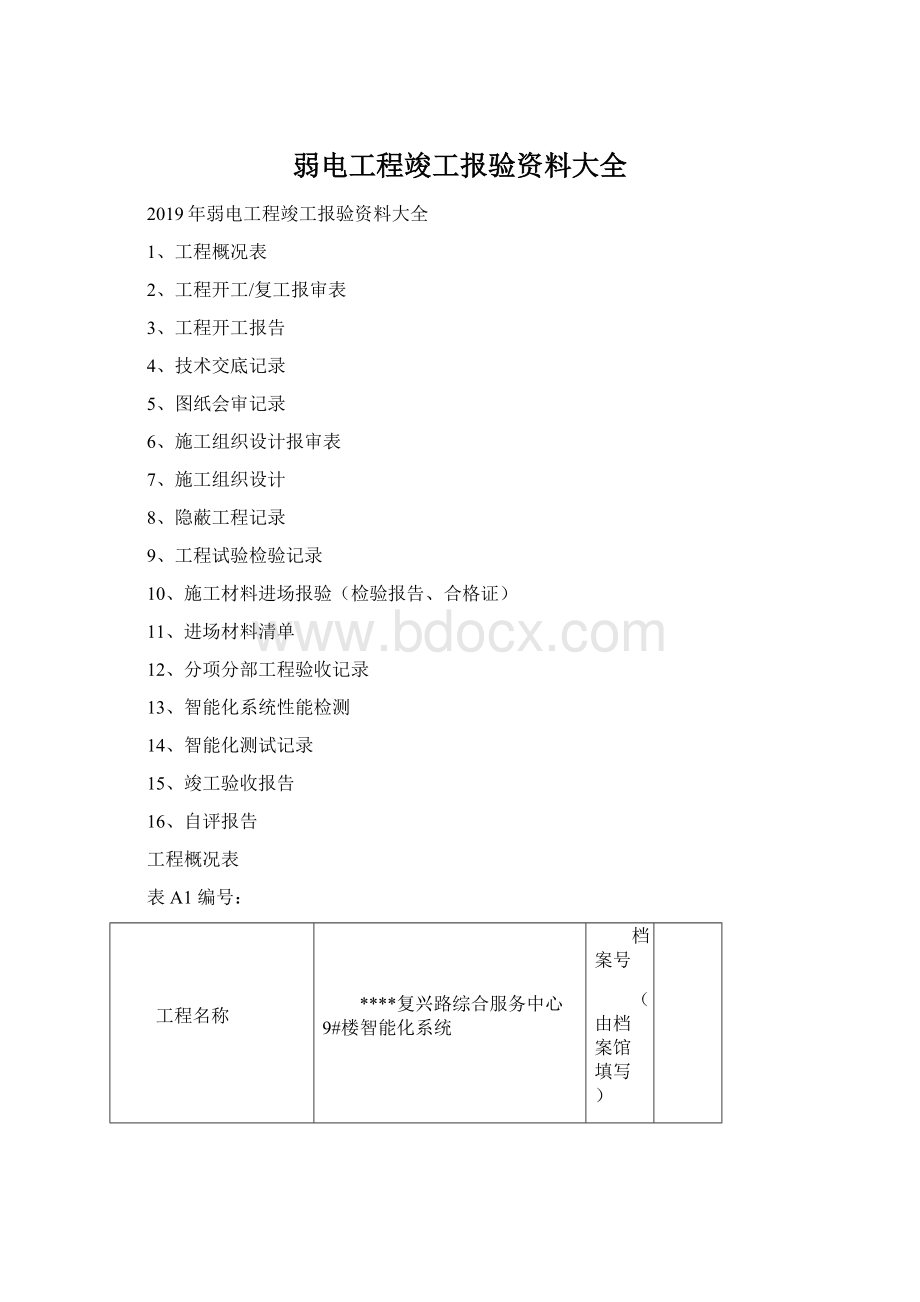 弱电工程竣工报验资料大全.docx