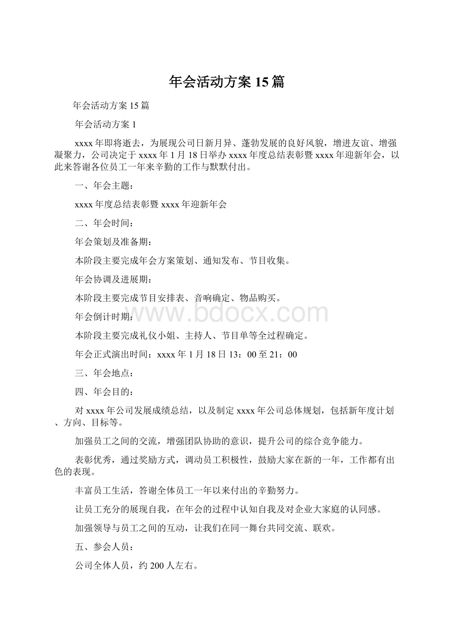 年会活动方案15篇文档格式.docx