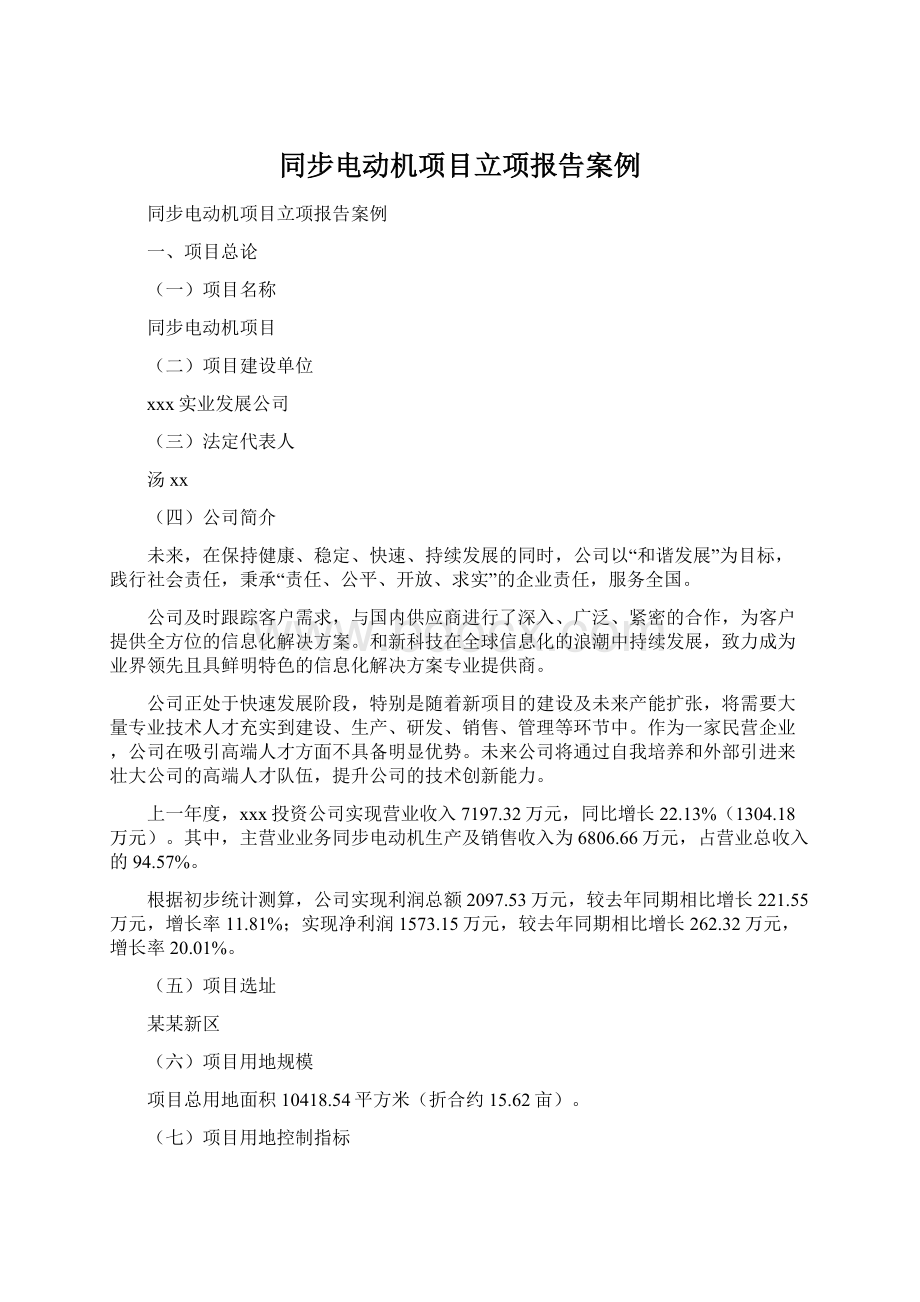 同步电动机项目立项报告案例.docx