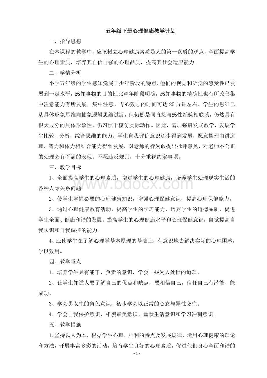 五年级下册心理健康教育教案.doc_第1页