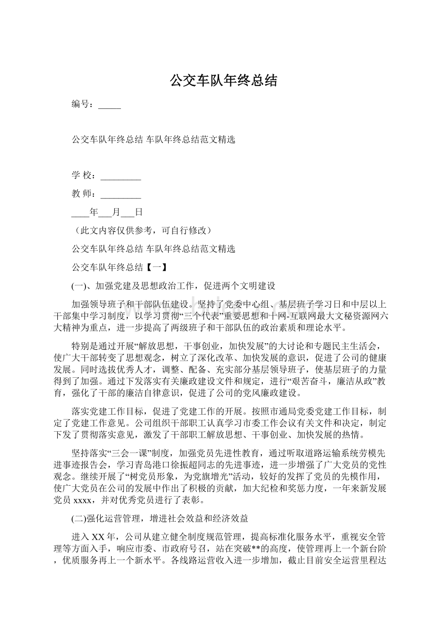 公交车队年终总结Word格式文档下载.docx