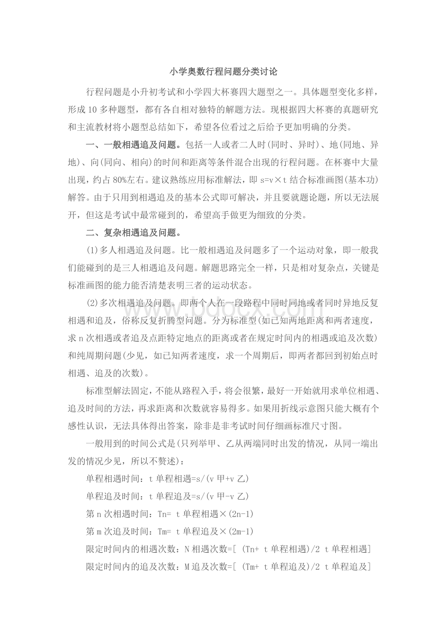 小学奥数行程问题分类讨论文档格式.doc_第1页