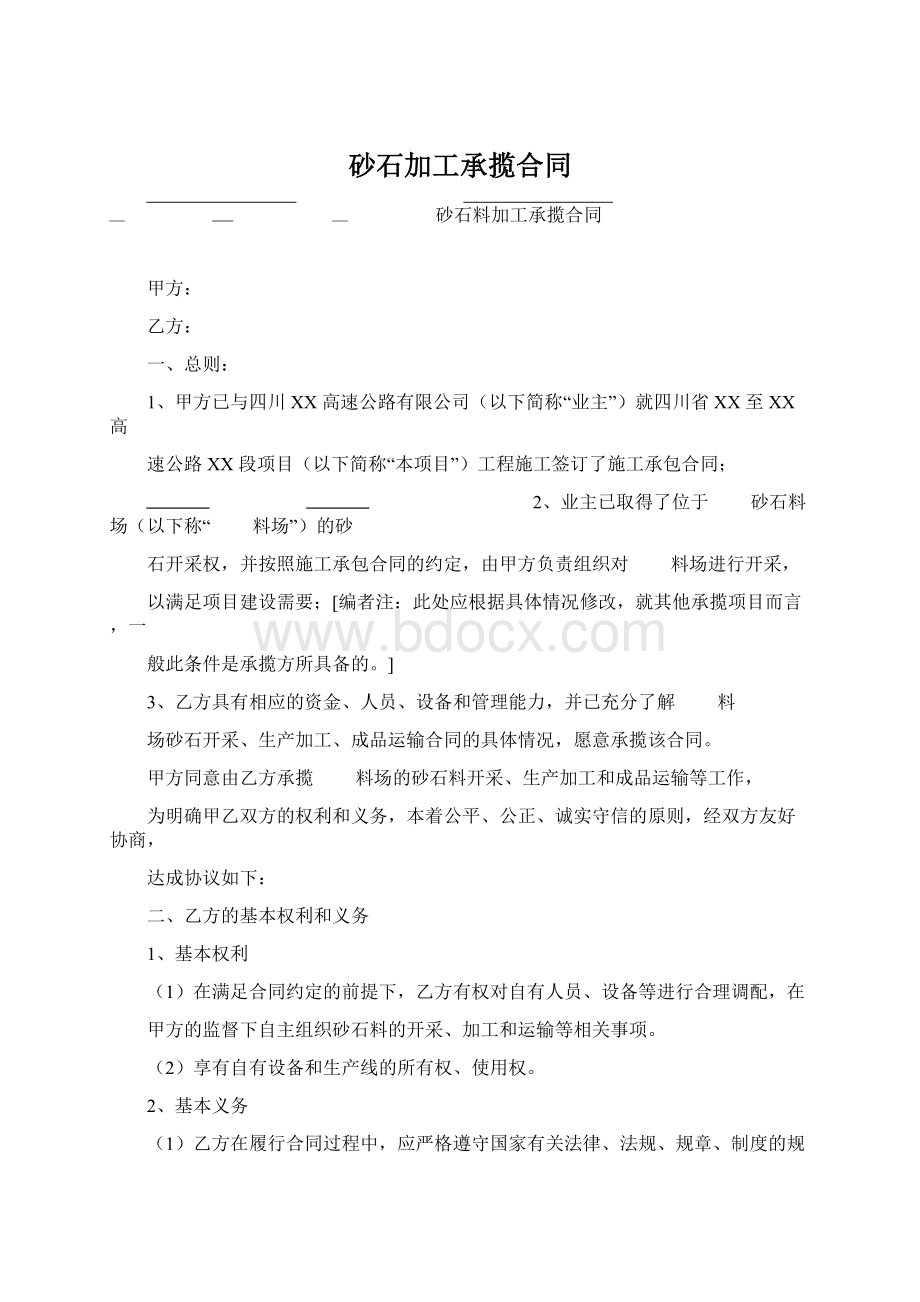 砂石加工承揽合同Word下载.docx_第1页