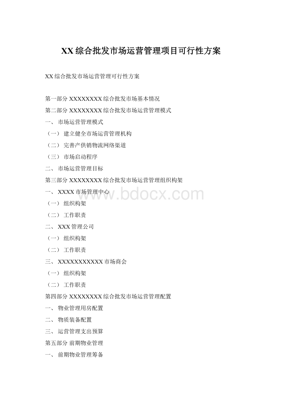 XX综合批发市场运营管理项目可行性方案Word文档格式.docx