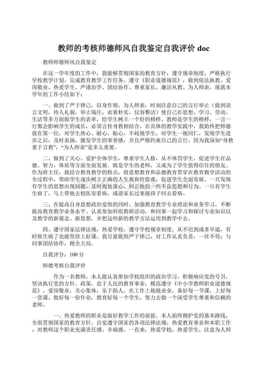 教师的考核师德师风自我鉴定自我评价doc文档格式.docx_第1页