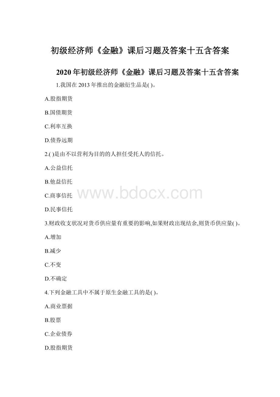 初级经济师《金融》课后习题及答案十五含答案.docx_第1页