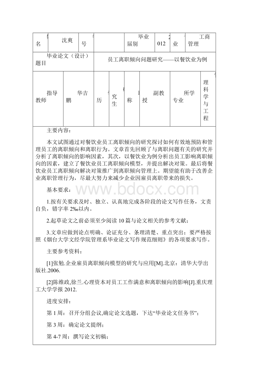 完整版员工离职倾向问题研究以餐饮业为例毕业设计Word文档格式.docx_第2页