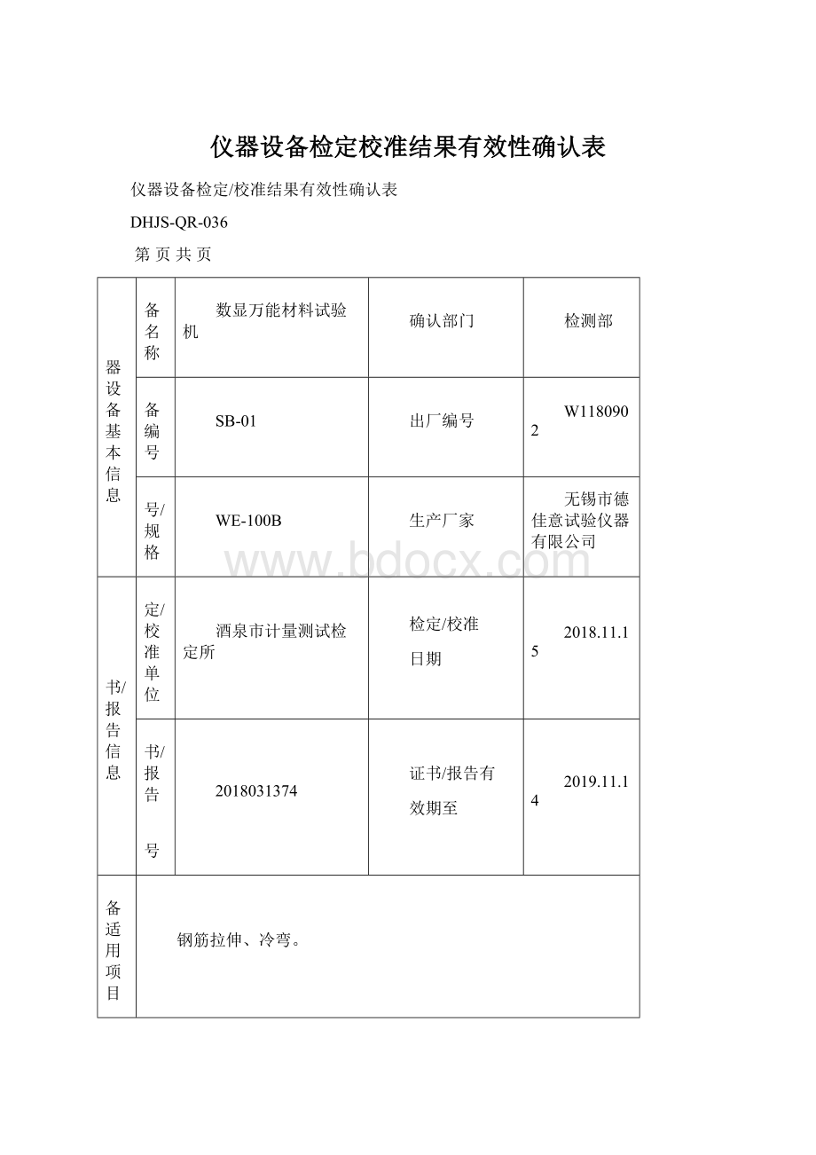 仪器设备检定校准结果有效性确认表.docx_第1页