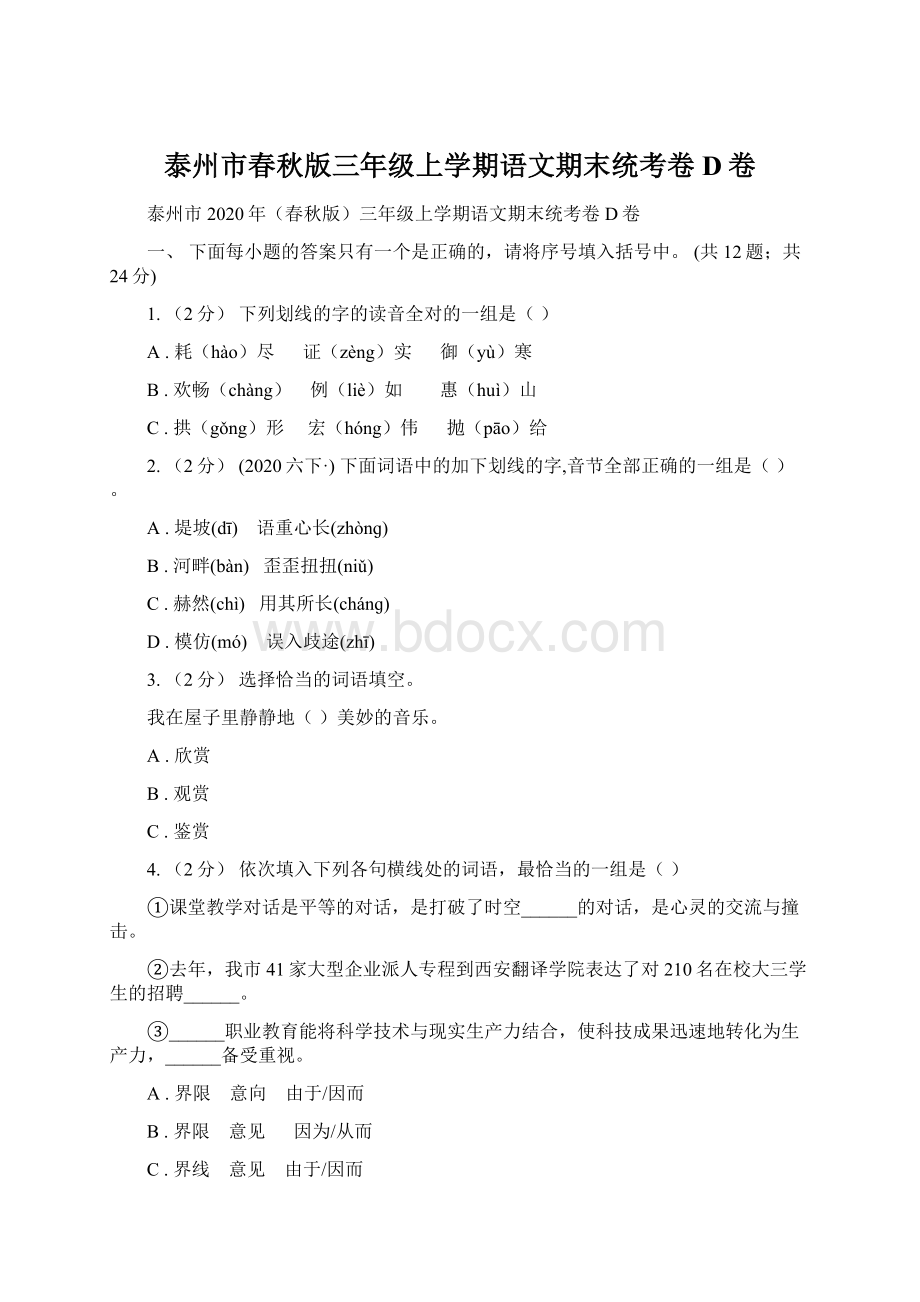 泰州市春秋版三年级上学期语文期末统考卷D卷Word格式.docx_第1页