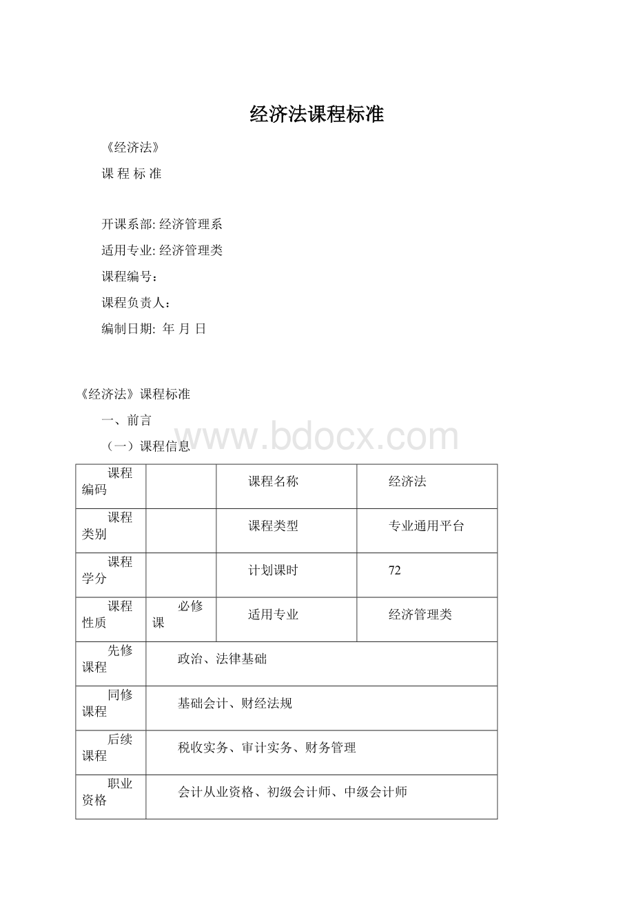 经济法课程标准.docx_第1页