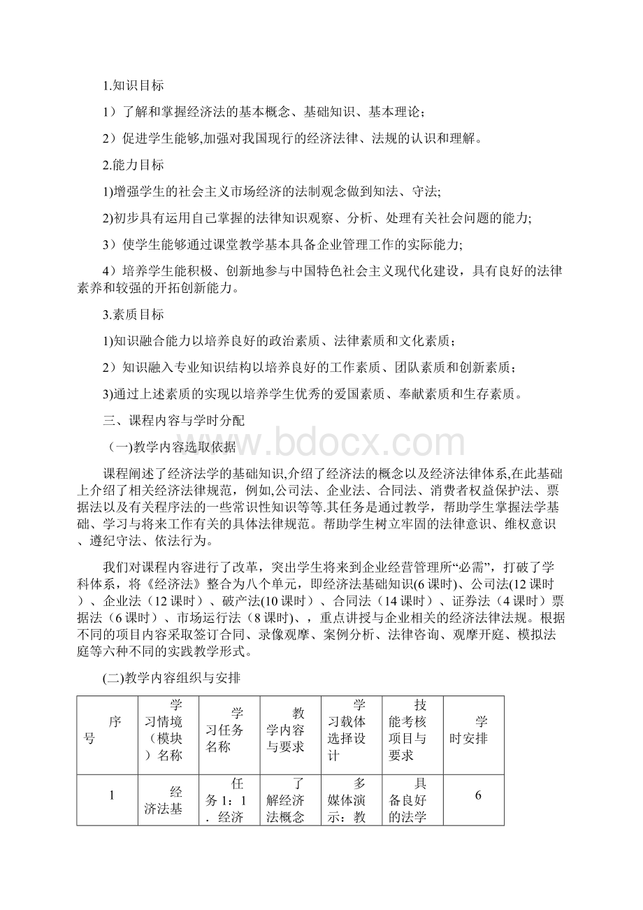 经济法课程标准Word格式文档下载.docx_第3页