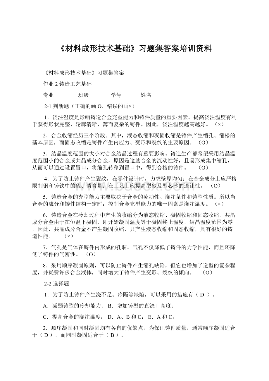 《材料成形技术基础》习题集答案培训资料Word文档下载推荐.docx