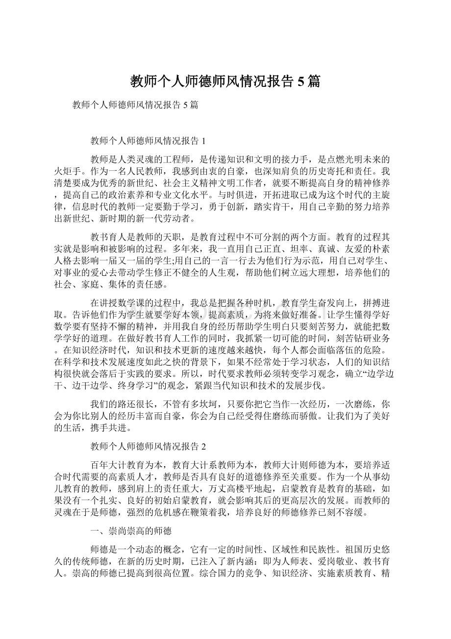 教师个人师德师风情况报告5篇.docx