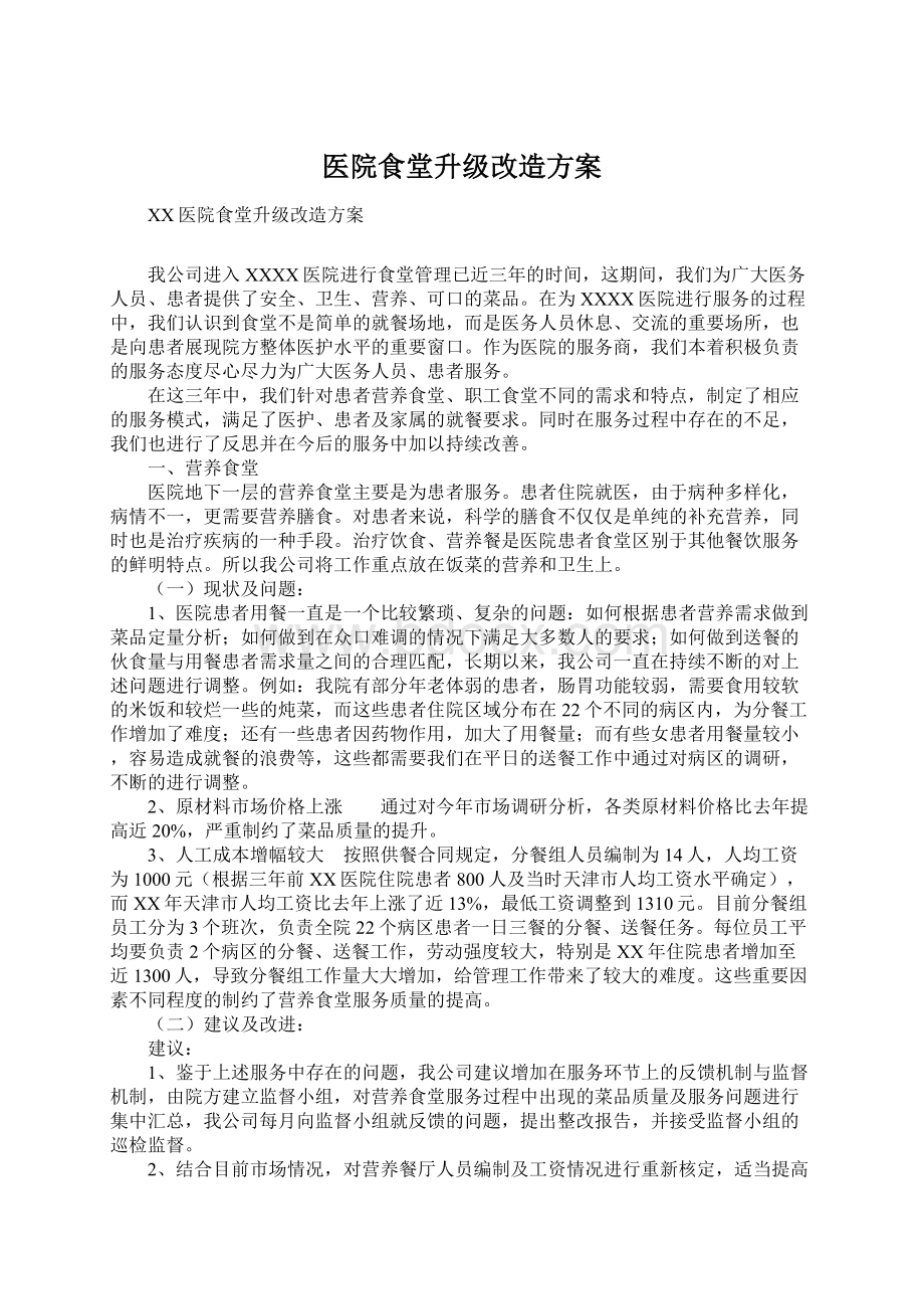 医院食堂升级改造方案Word文件下载.docx_第1页