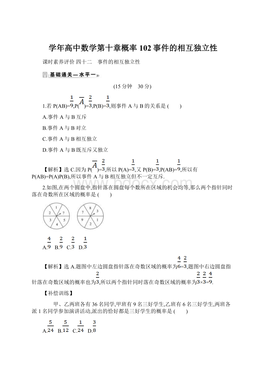 学年高中数学第十章概率102事件的相互独立性.docx_第1页