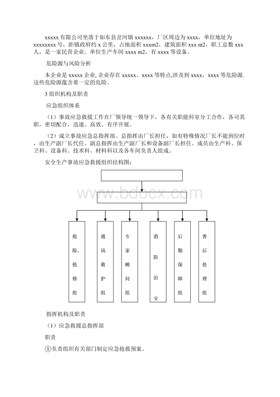 机械加工企业安全生产事故应急预案Word文档下载推荐.docx_第2页