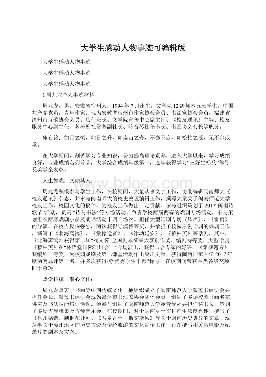 大学生感动人物事迹可编辑版Word格式.docx