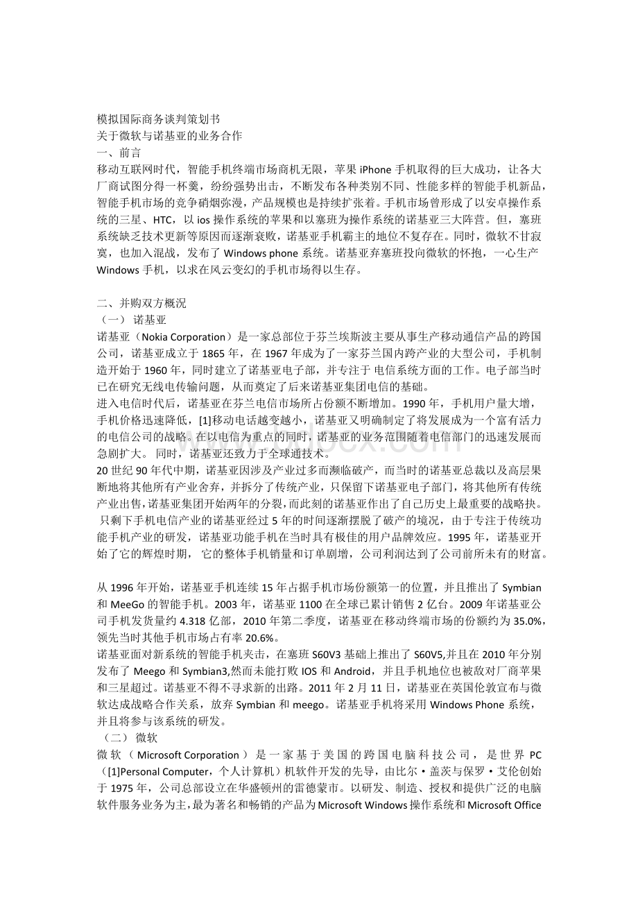 诺基亚模拟国际商务谈判策划书Word格式文档下载.docx