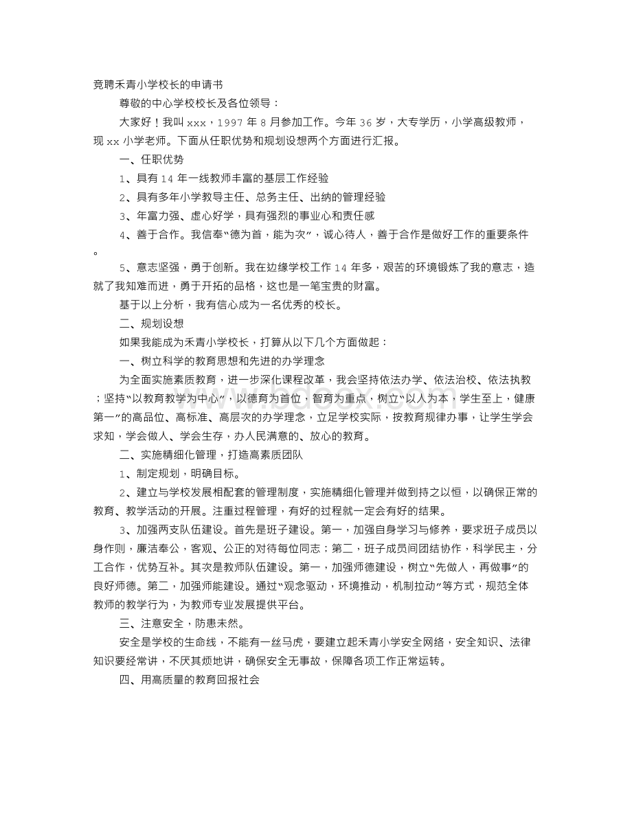 小学校长竞聘报告.doc_第1页