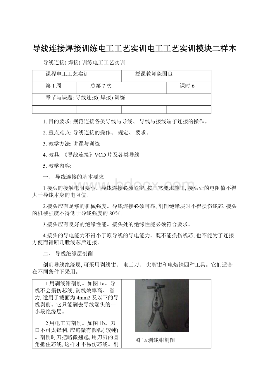 导线连接焊接训练电工工艺实训电工工艺实训模块二样本.docx_第1页