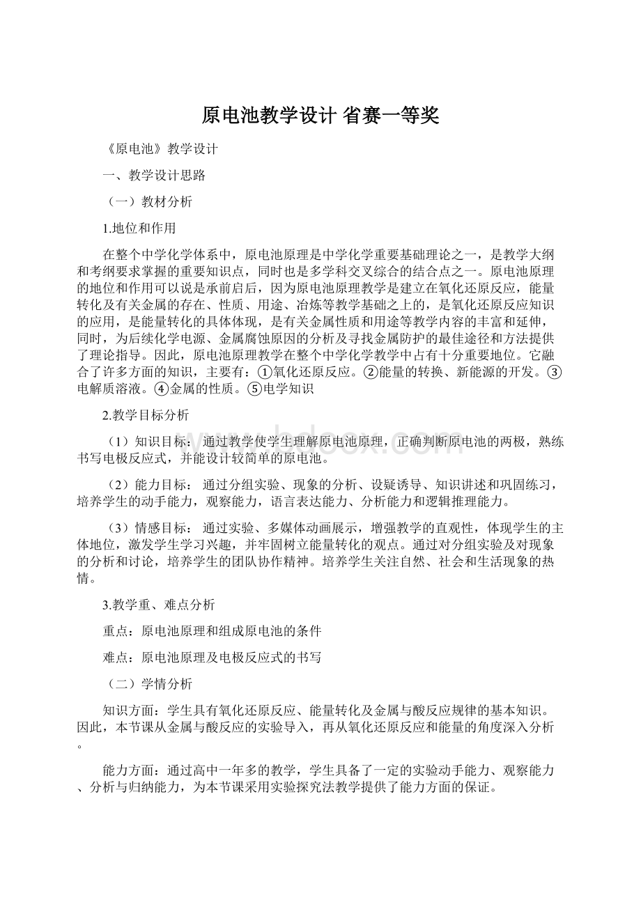 原电池教学设计省赛一等奖Word格式文档下载.docx_第1页