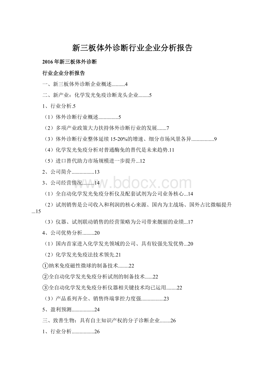 新三板体外诊断行业企业分析报告文档格式.docx_第1页