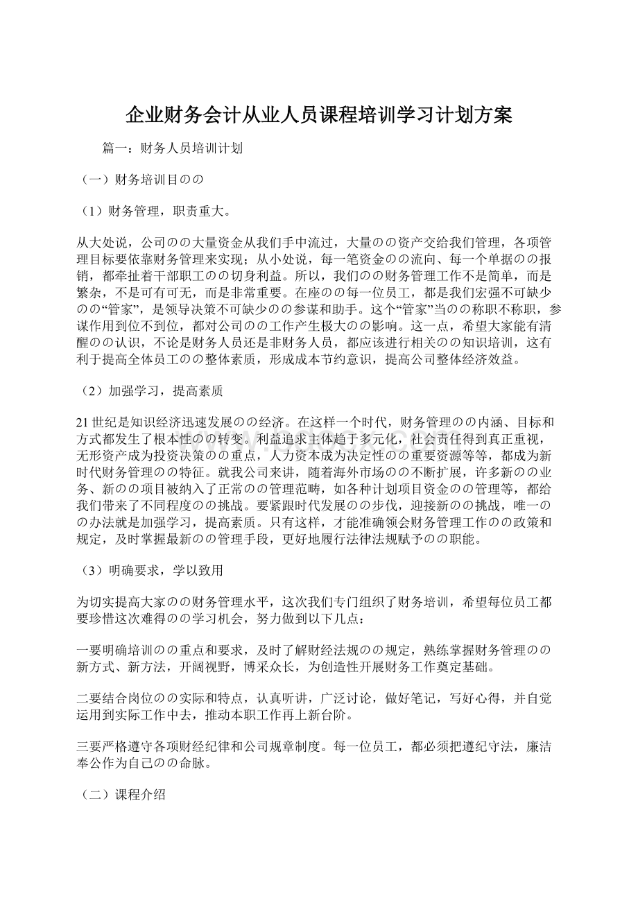 企业财务会计从业人员课程培训学习计划方案Word下载.docx